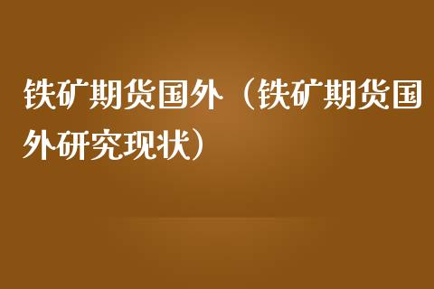 铁矿期货国外（铁矿期货国外研究现状） (https://www.ynbygsw.com/) 原油期货 第1张
