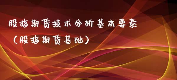 股指期货技术分析基本要素（股指期货基础） (https://www.ynbygsw.com/) 股指期货 第1张