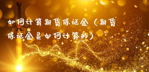 如何计算期货保证金（期货保证金是如何计算的） (https://www.ynbygsw.com/) 国际期货 第1张
