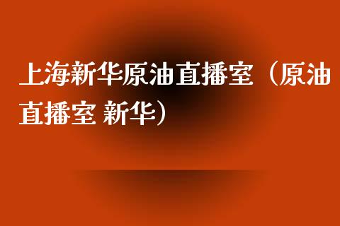 上海新华原油直播室（原油直播室 新华） (https://www.ynbygsw.com/) 基金投资 第1张