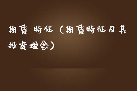 期货 特征（期货特征及其投资理念） (https://www.ynbygsw.com/) 理财百科 第1张