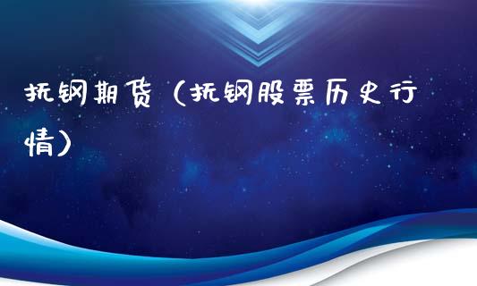 抚钢期货（抚钢股票历史行情） (https://www.ynbygsw.com/) 股票推荐 第1张