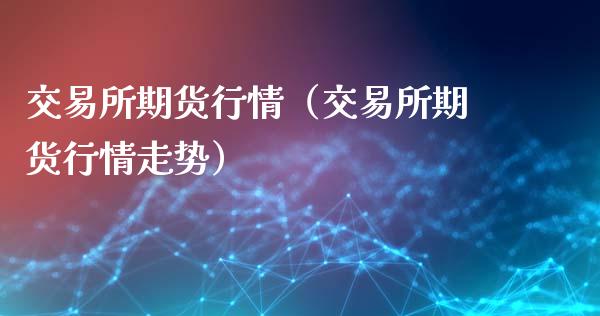 交易所期货行情（交易所期货行情走势） (https://www.ynbygsw.com/) 道指期货 第1张