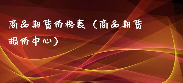 商品期货价格表（商品期货报价中心） (https://www.ynbygsw.com/) 基金投资 第1张