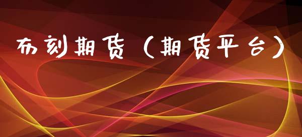 布刻期货（期货平台） (https://www.ynbygsw.com/) 期货入门 第1张