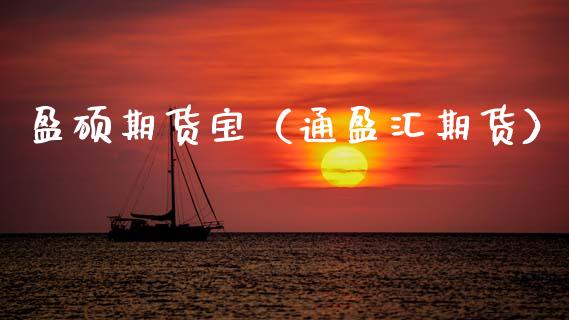 盈硕期货宝（通盈汇期货） (https://www.ynbygsw.com/) 原油期货 第1张