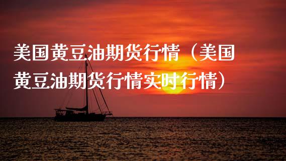 美国黄豆油期货行情（美国黄豆油期货行情实时行情） (https://www.ynbygsw.com/) 基金投资 第1张