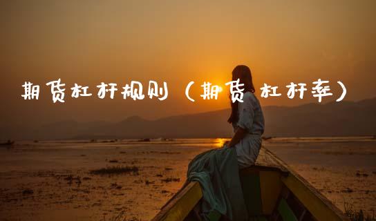 期货杠杆规则（期货 杠杆率） (https://www.ynbygsw.com/) 期货平台 第1张
