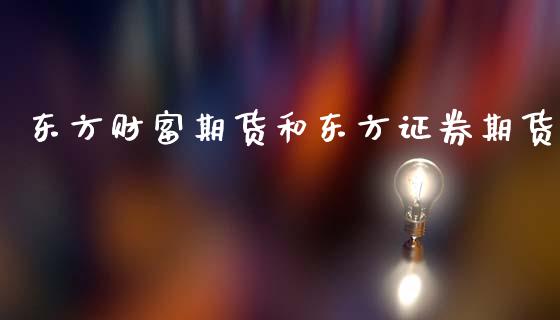 东方财富期货和东方证券期货 (https://www.ynbygsw.com/) 股票推荐 第1张