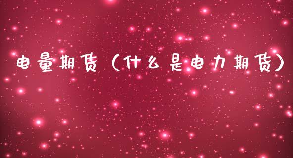 电量期货（什么是电力期货） (https://www.ynbygsw.com/) 期货开户 第1张