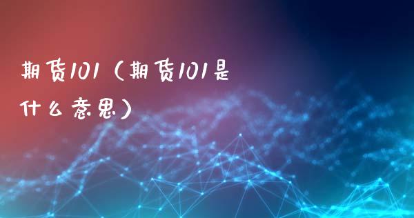 期货101（期货101是什么意思） (https://www.ynbygsw.com/) 期货开户 第1张