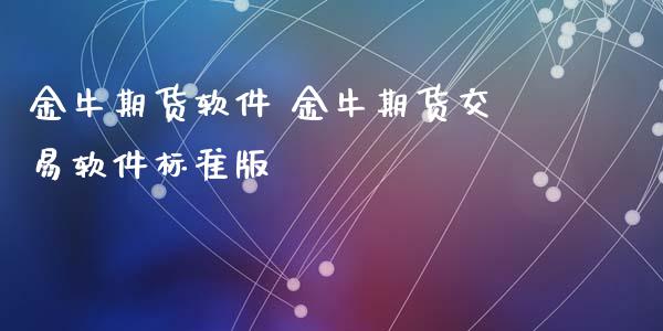 金牛期货软件 金牛期货交易软件标准版 (https://www.ynbygsw.com/) 国际期货 第1张