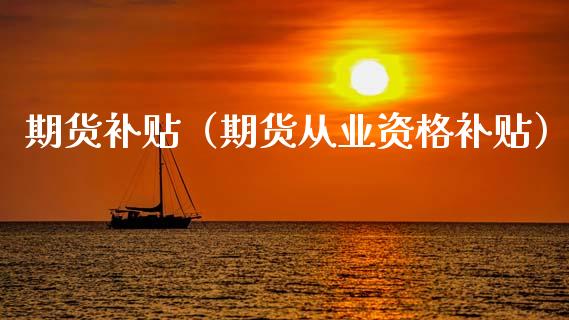 期货补贴（期货从业资格补贴） (https://www.ynbygsw.com/) 基金投资 第1张