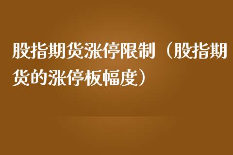 股指期货涨停（股指期货的涨停板幅度） (https://www.ynbygsw.com/) 内盘期货 第1张