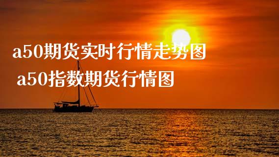 a50期货实时行情走势图 a50指数期货行情图 (https://www.ynbygsw.com/) 基金投资 第1张