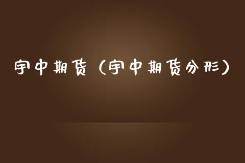 宇中期货（宇中期货分形） (https://www.ynbygsw.com/) 基金投资 第1张