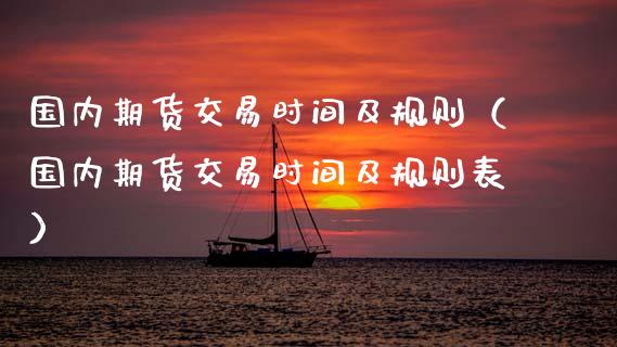 国内期货交易时间及规则（国内期货交易时间及规则表） (https://www.ynbygsw.com/) 国际期货 第1张
