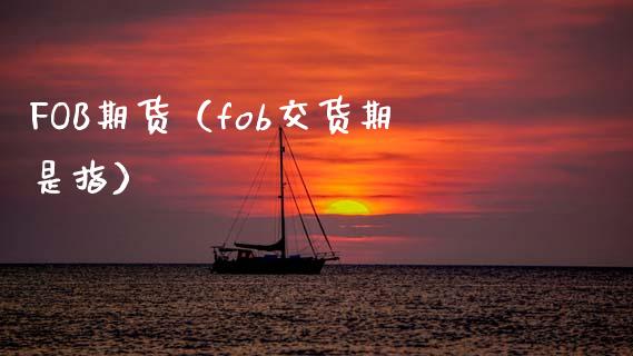 FOB期货（fob交货期是指） (https://www.ynbygsw.com/) 基金投资 第1张