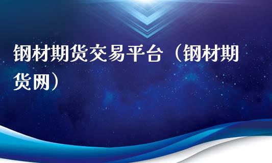 钢材期货交易平台（钢材期货网） (https://www.ynbygsw.com/) 国际期货 第1张