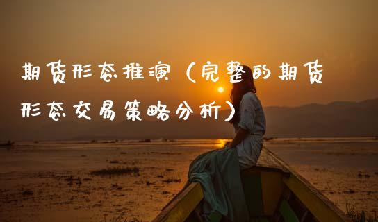 期货形态推演（完整的期货形态交易策略分析） (https://www.ynbygsw.com/) 原油期货 第1张