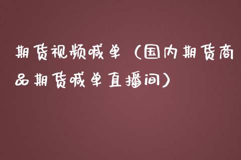 期货视频喊单（国内期货商品期货喊单直播间） (https://www.ynbygsw.com/) 内盘期货 第1张