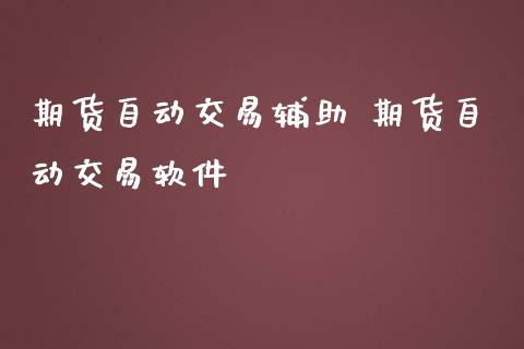期货自动交易辅助 期货自动交易软件 (https://www.ynbygsw.com/) 理财百科 第1张