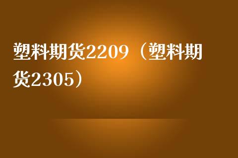 塑料期货2209（塑料期货2305） (https://www.ynbygsw.com/) 德指期货 第1张