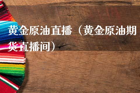 黄金原油直播（黄金原油期货直播间） (https://www.ynbygsw.com/) 内盘期货 第1张