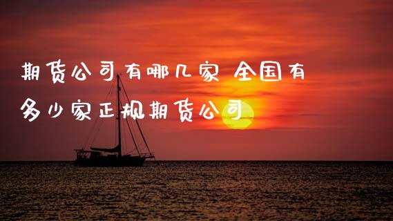 期货公司有哪几家 全国有多少家正规期货公司 (https://www.ynbygsw.com/) 理财百科 第1张