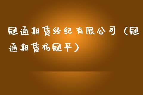 冠通期货经纪有限公司（冠通期货杨冠平） (https://www.ynbygsw.com/) 股票推荐 第1张