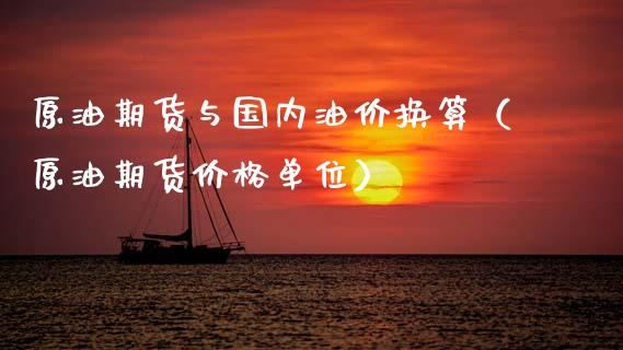 原油期货与国内油价换算（原油期货价格单位） (https://www.ynbygsw.com/) 国际期货 第1张