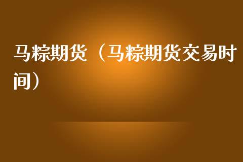 马粽期货（马粽期货交易时间） (https://www.ynbygsw.com/) 期货平台 第1张