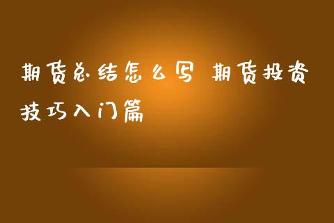 期货总结怎么写 期货投资技巧入门篇 (https://www.ynbygsw.com/) 理财百科 第1张
