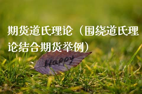 期货道氏理论（围绕道氏理论结合期货举例） (https://www.ynbygsw.com/) 基金投资 第1张
