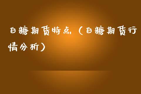 白糖期货特点（白糖期货行情分析） (https://www.ynbygsw.com/) 国际期货 第1张