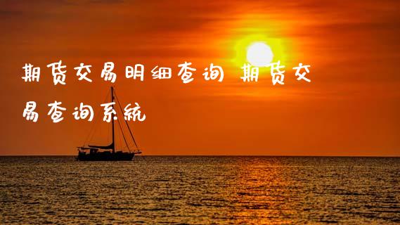 期货交易明细查询 期货交易查询系统 (https://www.ynbygsw.com/) 内盘期货 第1张