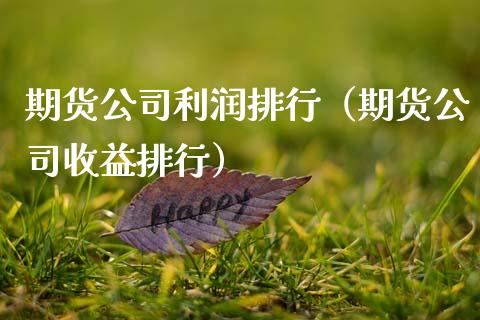 期货公司利润排行（期货公司收益排行） (https://www.ynbygsw.com/) 德指期货 第1张