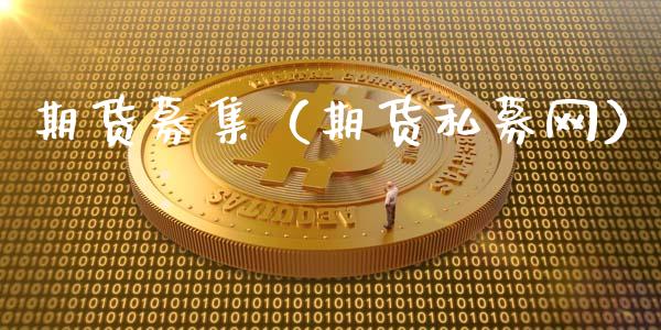期货募集（期货私募网） (https://www.ynbygsw.com/) 理财百科 第1张