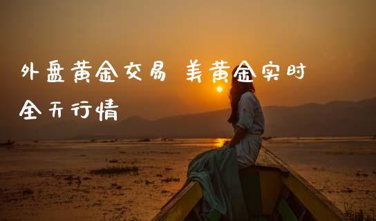 外盘黄金交易 美黄金实时全天行情 (https://www.ynbygsw.com/) 基金投资 第1张