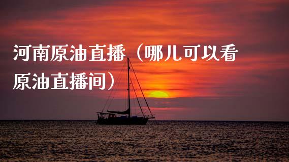 河南原油直播（哪儿可以看原油直播间） (https://www.ynbygsw.com/) 基金投资 第1张