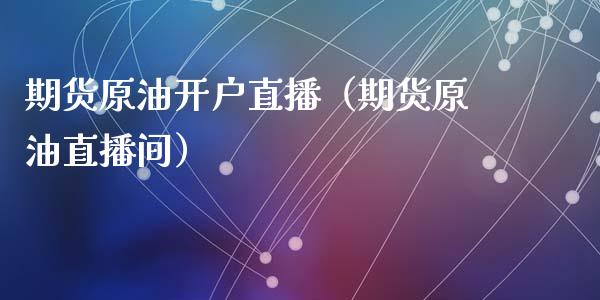 期货原油开户直播（期货原油直播间） (https://www.ynbygsw.com/) 基金投资 第1张