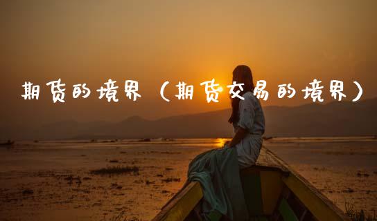 期货的境界（期货交易的境界） (https://www.ynbygsw.com/) 股票推荐 第1张
