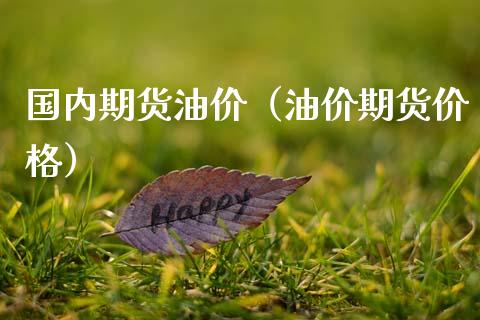 国内期货油价（油价期货价格） (https://www.ynbygsw.com/) 理财百科 第1张