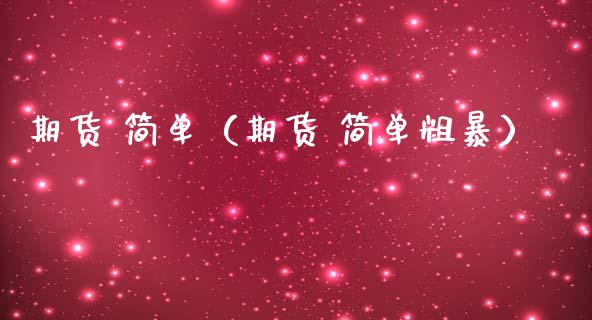 期货 简单（期货 简单粗暴） (https://www.ynbygsw.com/) 原油期货 第1张
