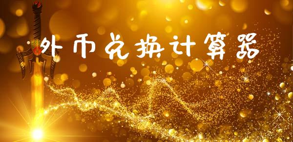 外币兑换计算器 (https://www.ynbygsw.com/) 内盘期货 第1张