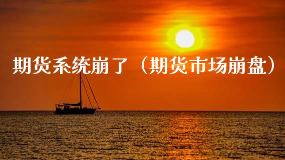 期货系统崩了（期货市场） (https://www.ynbygsw.com/) 期货软件 第1张
