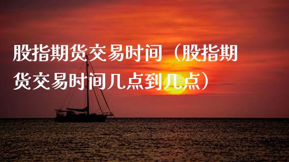 股指期货交易时间（股指期货交易时间几点到几点） (https://www.ynbygsw.com/) 原油期货 第1张