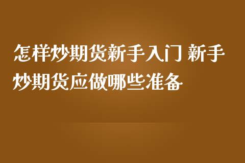 怎样炒期货新手入门 新手炒期货应做哪些准备 (https://www.ynbygsw.com/) 国际期货 第1张