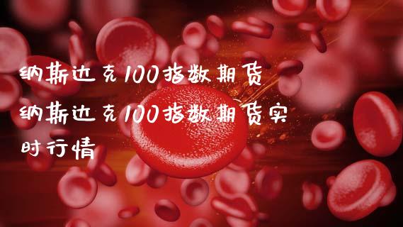 纳斯达克100指数期货 纳斯达克100指数期货实时行情 (https://www.ynbygsw.com/) 国际期货 第1张