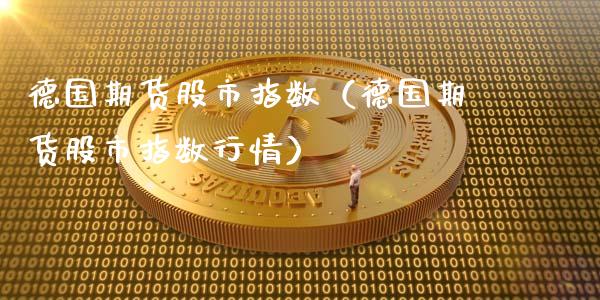 德国期货股市指数（德国期货股市指数行情） (https://www.ynbygsw.com/) 股票推荐 第1张